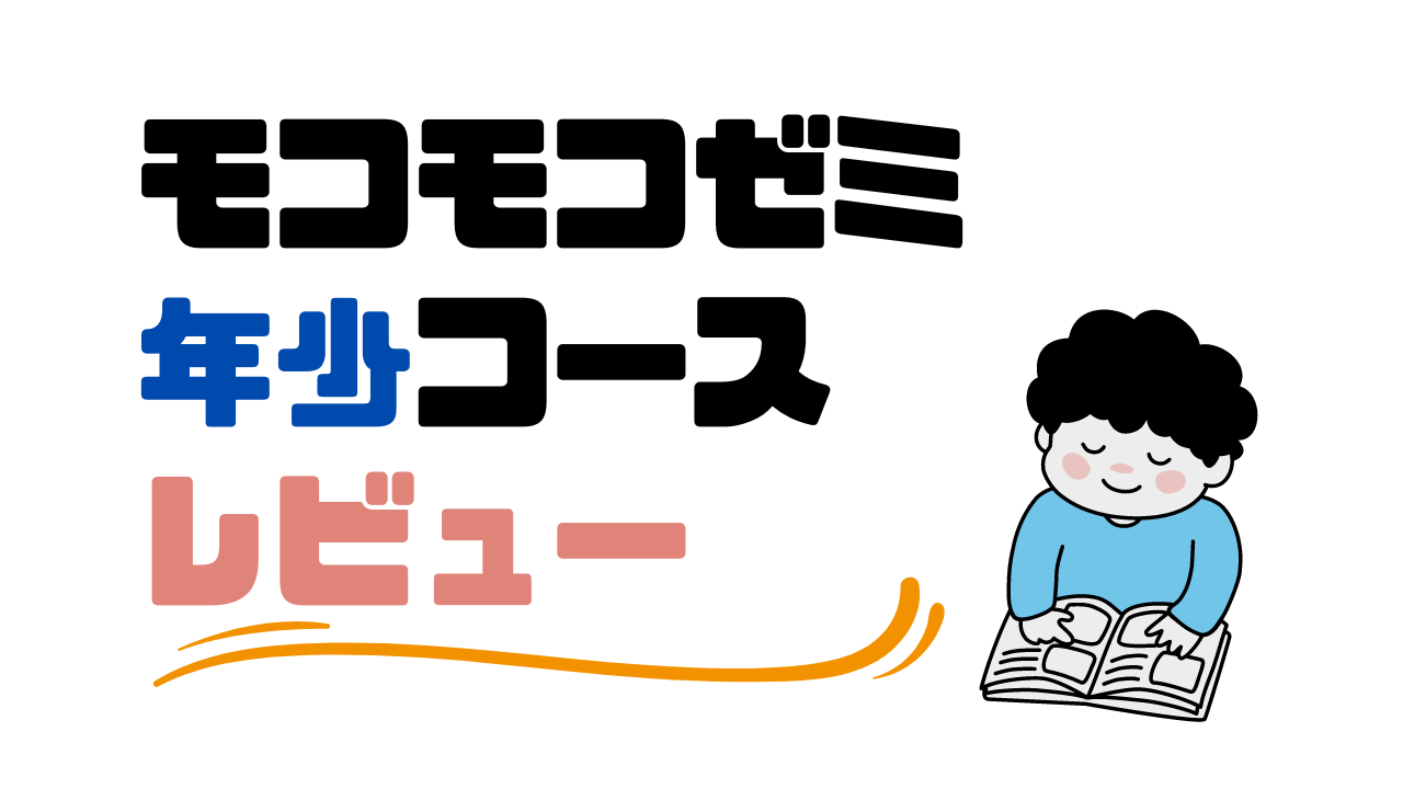 幼稚園年少のおすすめ通信教育モコモコゼミレビュー｜子育てタイムズ