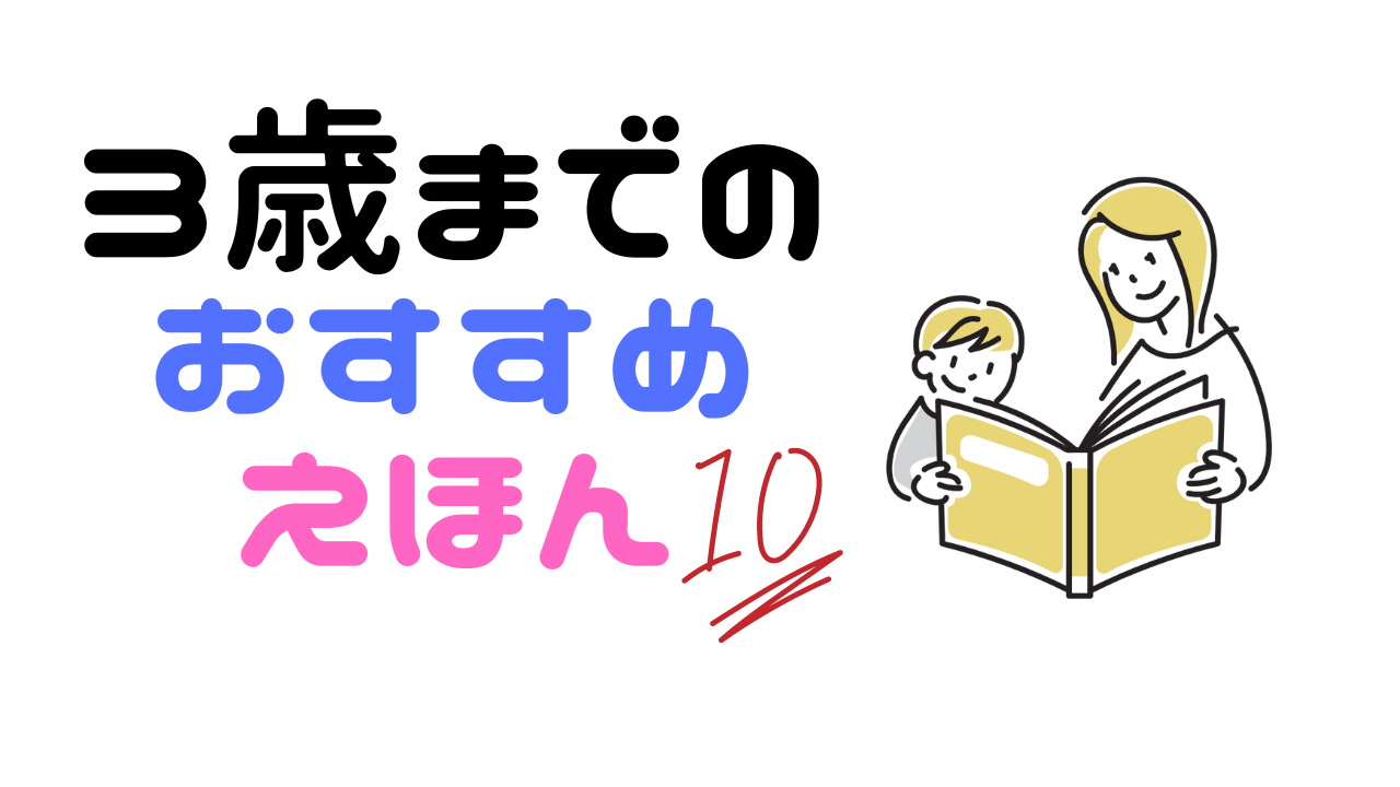 3歳までに買って良かった絵本10選 2歳から3歳におすすめ絵本｜子育てタイムズ